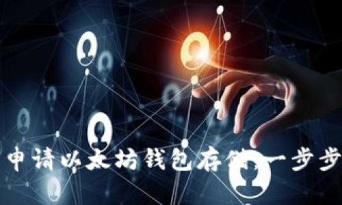 如何申请以太坊钱包存储：一步步指南