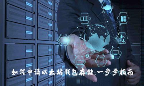 如何申请以太坊钱包存储：一步步指南