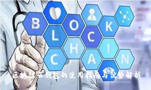 区块链云钱包的使用指南与优势解析