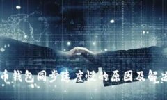 狗狗币钱包同步速度慢的