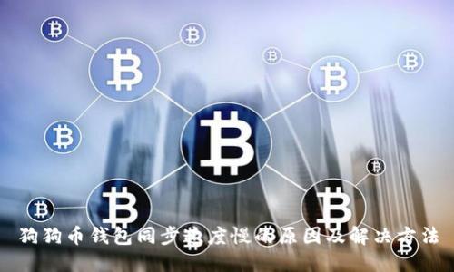 狗狗币钱包同步速度慢的原因及解决方法