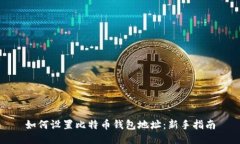 如何设置比特币钱包地址