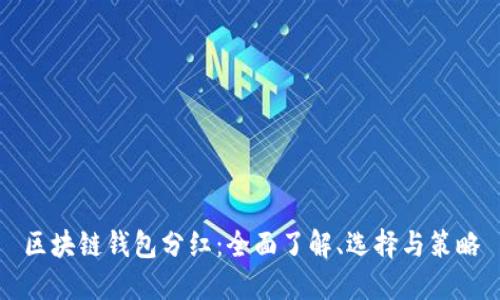 区块链钱包分红：全面了解、选择与策略