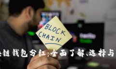 区块链钱包分红：全面了