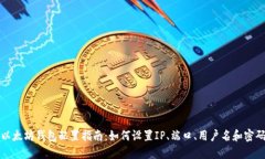 以太坊钱包配置指南：如