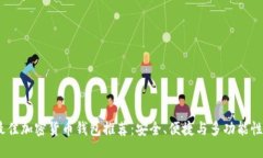 2023年最佳加密货币钱包推
