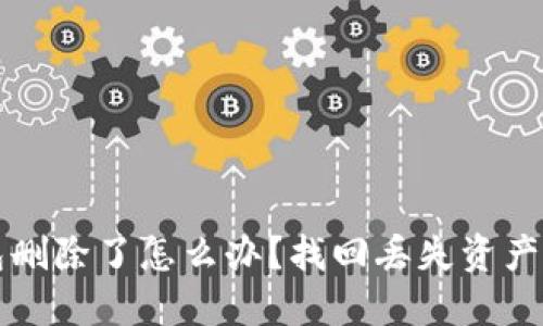以太坊钱包删除了怎么办？找回丢失资产的解决方案