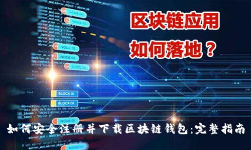 如何安全注册并下载区块链钱包：完整指南