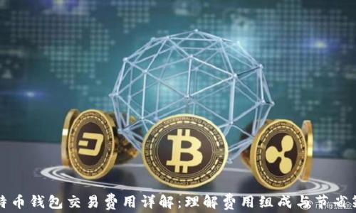 
比特币钱包交易费用详解：理解费用组成与节省策略