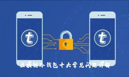 区块链冷钱包十大常见问题详解