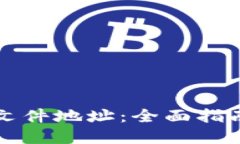 比特币钱包文件地址：全