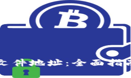 比特币钱包文件地址：全面指南与实用技巧