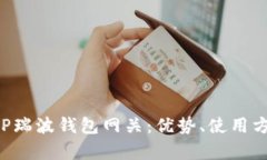 全面解析XRP瑞波钱包网关