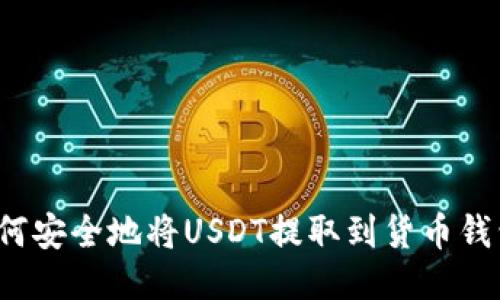 如何安全地将USDT提取到货币钱包？