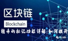 区块链钱包转币的标记功