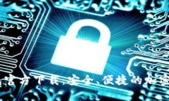 USDT数字钱包官方下载：安