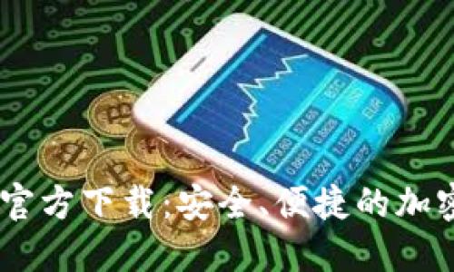 USDT数字钱包官方下载：安全、便捷的加密货币钱包选项