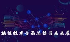 区块链技术全面总结与未