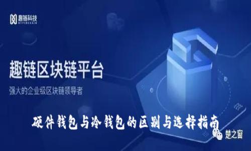 硬件钱包与冷钱包的区别与选择指南