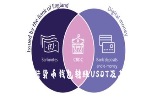 如何高效进行货币钱包转账USDT及其矿工费解析