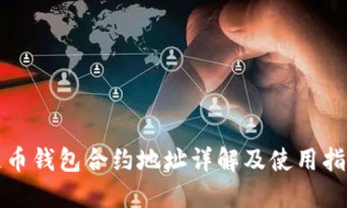 屎币钱包合约地址详解及使用指南