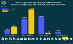 虚拟钱包区块链转账的全