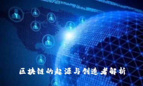 区块链的起源与创造者解析
