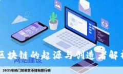 区块链的起源与创造者解