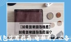 瑞波币官方钱包使用指南