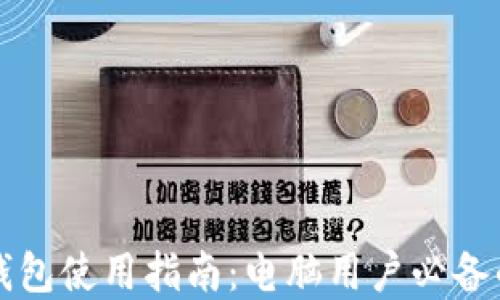 
瑞波币官方钱包使用指南：电脑用户必备的操作和技巧