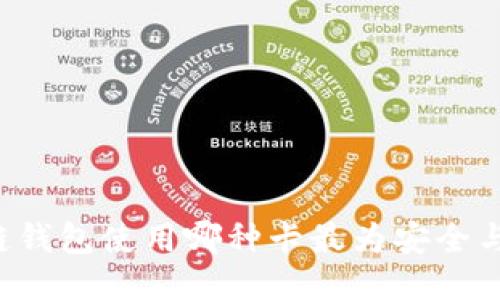 区块链钱包使用哪种卡最为安全与便捷？