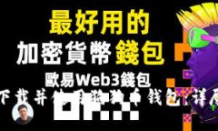 如何下载并使用狗狗币钱