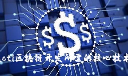 :briaoti区块链开发所需的核心技术解析