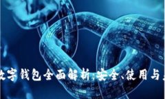 区块链数字钱包全面解析