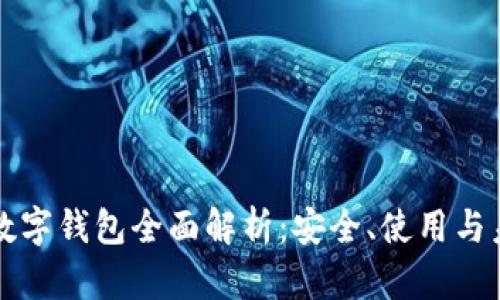 区块链数字钱包全面解析：安全、使用与未来发展