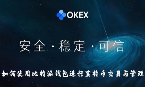 如何使用比特派钱包进行莱特币交易与管理