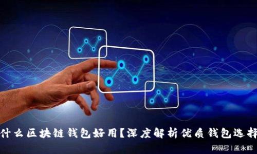 什么区块链钱包好用？深度解析优质钱包选择
