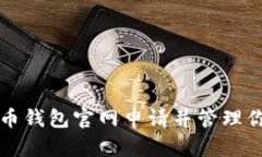 如何在比特币钱包官网申