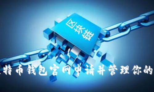 如何在比特币钱包官网申请并管理你的数字资产