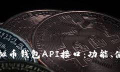 全面解析虚拟币钱包API接