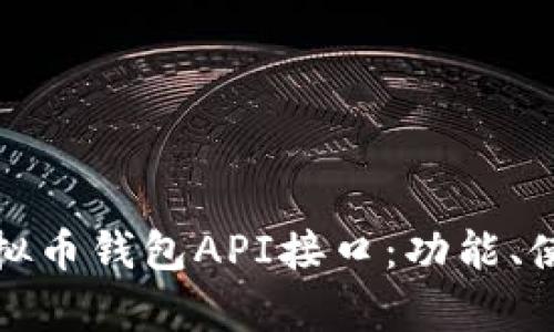 全面解析虚拟币钱包API接口：功能、使用与安全性
