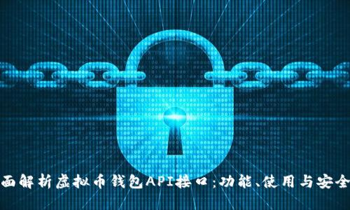 全面解析虚拟币钱包API接口：功能、使用与安全性