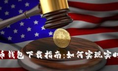 泰达币钱包下载指南：如