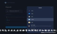 以太坊钱包币丢失后能报