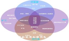 如何下载和使用加密钱包