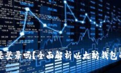 以太坊钱包需要登录吗？