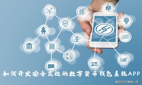 如何开发安全高效的数字货币钱包系统APP