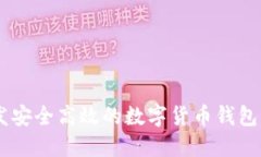 如何开发安全高效的数字