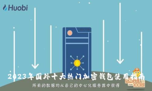 2023年国外十大热门加密钱包使用指南