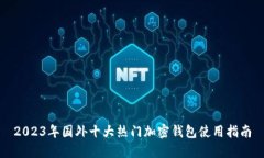 2023年国外十大热门加密钱